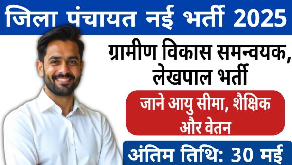 Zila Panchayat Accountant Vacancy 2025: लेखपाल, सहायक जिला समन्वयक पदों पर भर्ती, जाने कौन है योग्य
