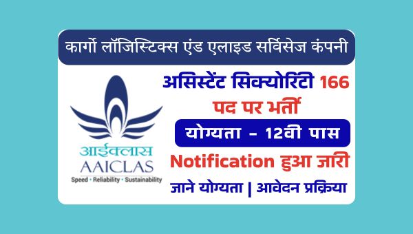 AAICLAS Assistant Security Vacancy 2025 : असिस्टेंट सिक्योरिटी के 166 पदों पर भर्ती, 12वी पास योग्य