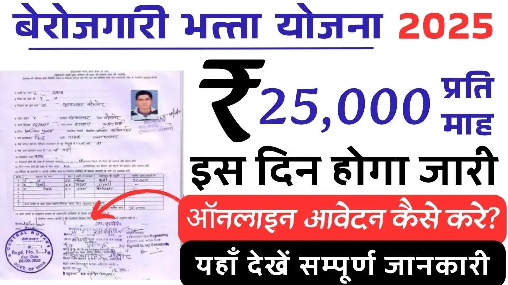 Berojgari Bhatta Yojana: सरकार दे रही हैं बेरोजगार युवाओं हर महीने 2500 रुपए, ऐसे करें आवेदन