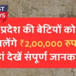 Bhagya Lakshmi Scheme: प्रदेश की बेटियों को मिलेंगे ₹2,00,000 यहां देखें संपूर्ण जानकारी