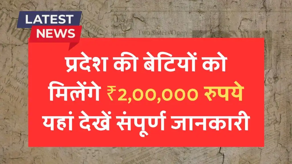 Bhagya Lakshmi Scheme: प्रदेश की बेटियों को मिलेंगे ₹2,00,000 यहां देखें संपूर्ण जानकारी
