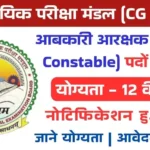 CG Vyapam Excise Constable Vacancy 2025: CG व्यापम ने आबकारी कांस्टेबल के 200 पदों के लिए निकाली भर्ती