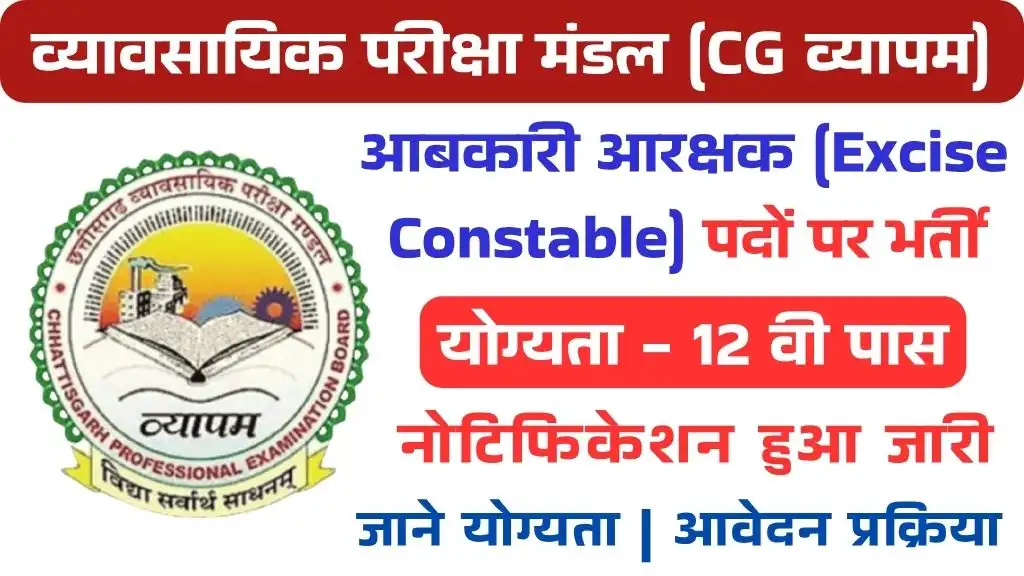 CG Vyapam Excise Constable Vacancy 2025: CG व्यापम ने आबकारी कांस्टेबल के 200 पदों के लिए निकाली भर्ती