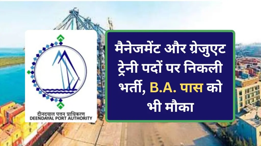 Deendayal Port Authority Recruitment 2025