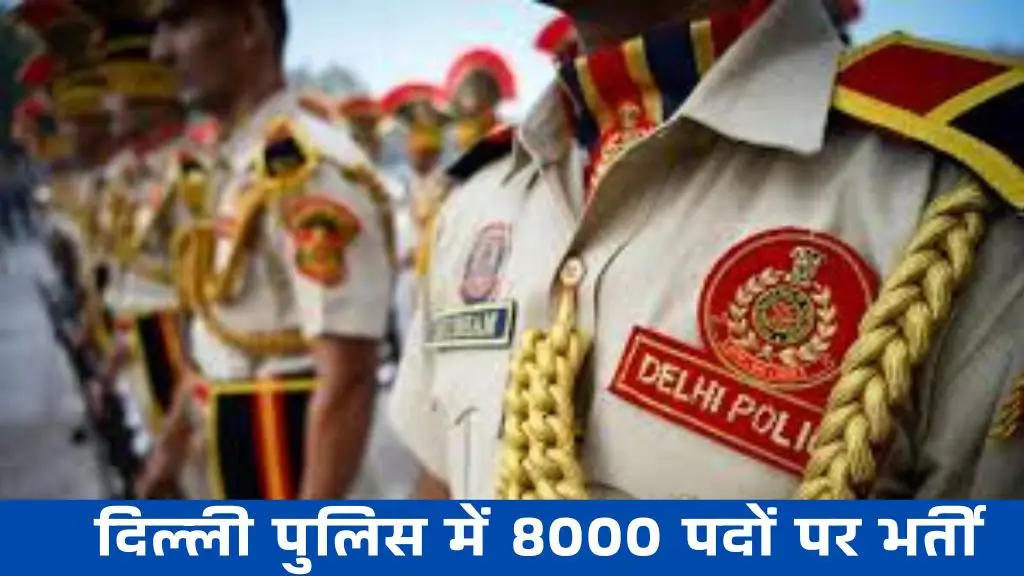 Delhi Police Constable Vacancy 2025: दिल्ली पुलिस में 8000 पदों पर कॉन्स्टेबल और सब इंस्पेक्टर की बंपर भर्तीयां