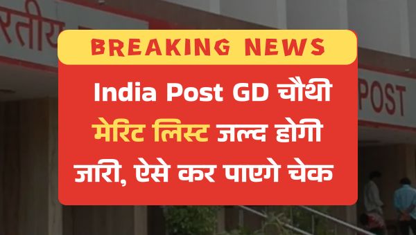 India Post GDS 4th Merit List 2025: जीडीएस भर्ती की चौथी मेरिट लिस्ट जल्द होगी जारी, ऐसे कर पाएगे चेक