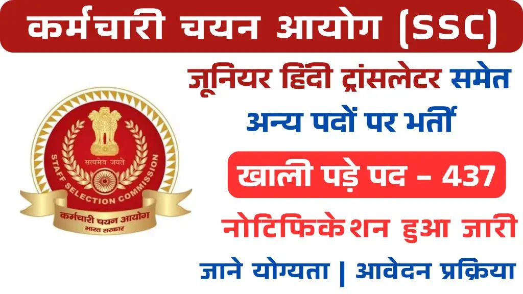 SSC Hindi Translators Vacancy 2025: हिंदी ट्रांसलेटर के पदों पर बंपर भर्ती, मिलेगी 1 लाख तक सैलरी