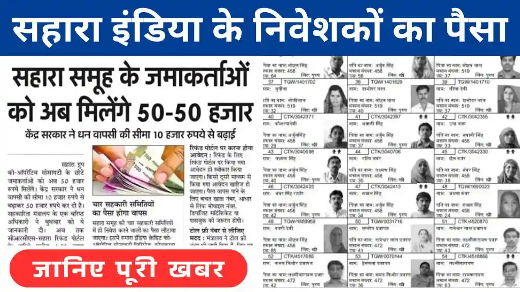 Sahara India Pariwar Ka Paisa: सहारा इंडिया के निवेशकों का पैसा वापस आना शुरू