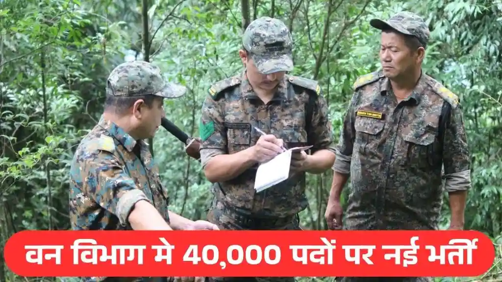 Van Vibhag Bharti 2025: वन विभाग मे 40,000 से अधिक पदों पर 10वीं 12वीं पास के लिए नई भर्ती 